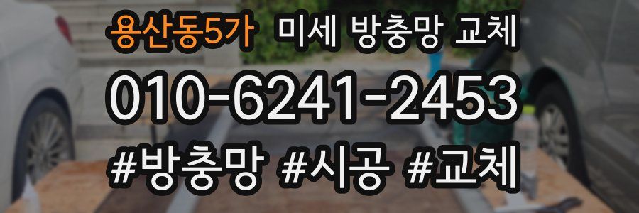 용산동5가 미세 방충망 교체