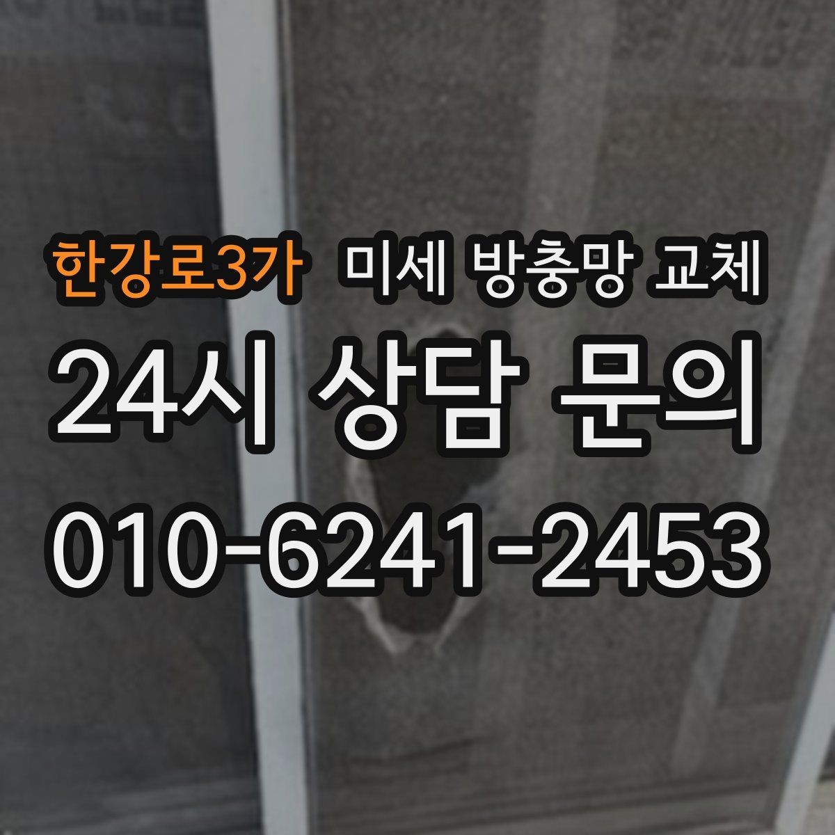 한강로3가 미세 방충망 교체 망이 늘어져 우는 느낌이 들 때