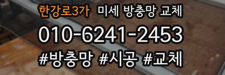 한강로3가 미세 방충망 교체