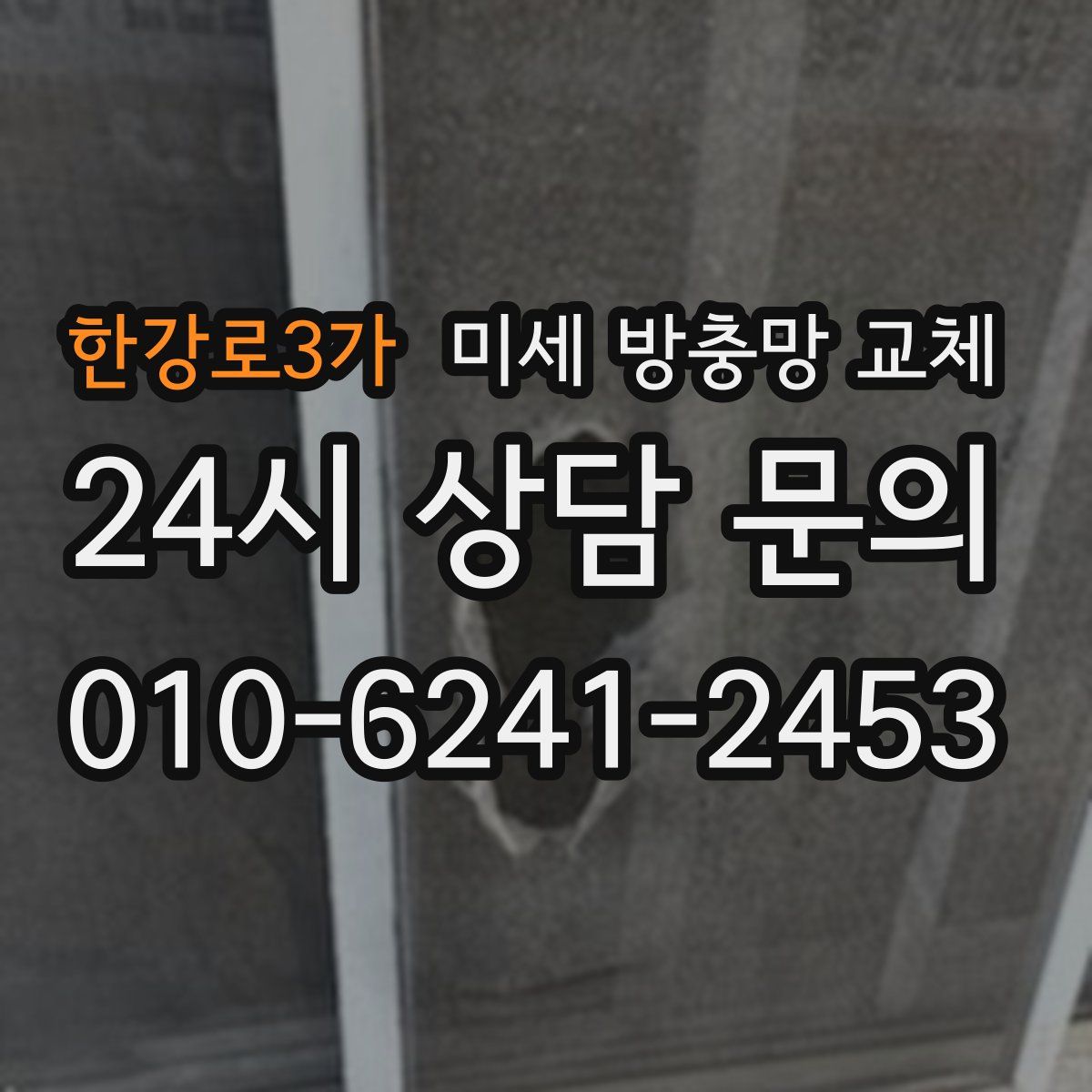 한강로3가 미세 방충망 교체