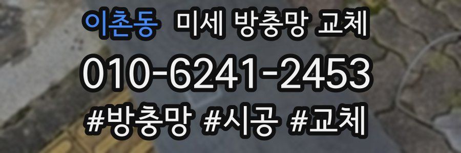 이촌동 미세 방충망 교체