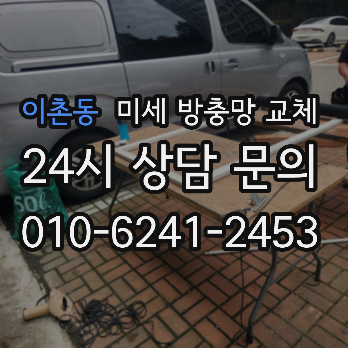 이촌동 미세 방충망 교체