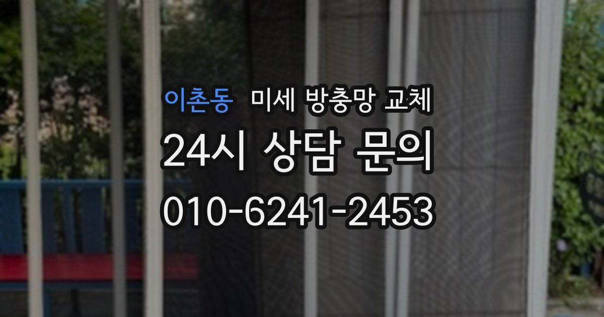이촌동 미세 방충망 교체
