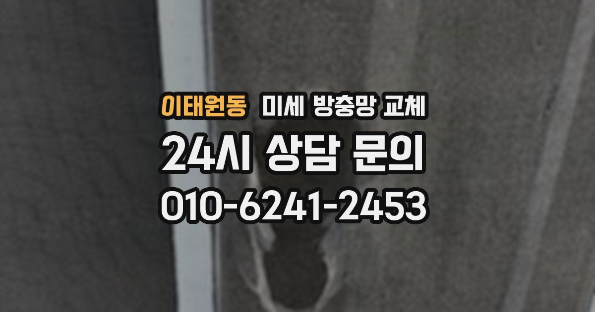 이태원동 미세 방충망 교체