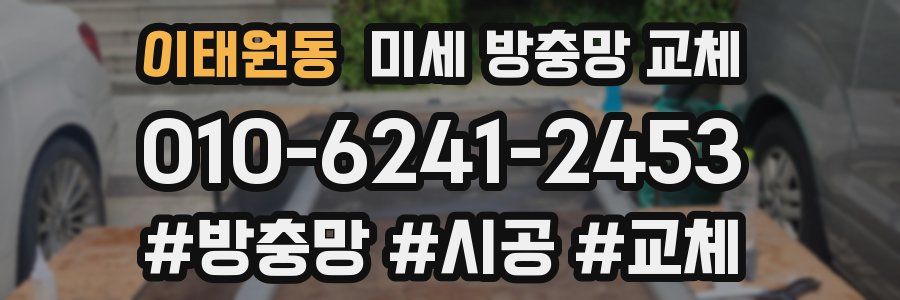 이태원동 미세 방충망 교체