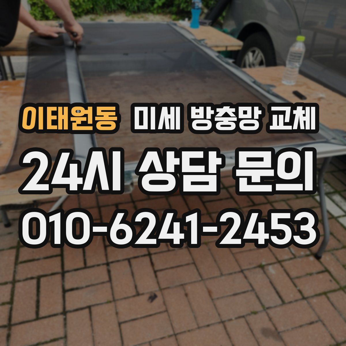 이태원동 미세 방충망 교체