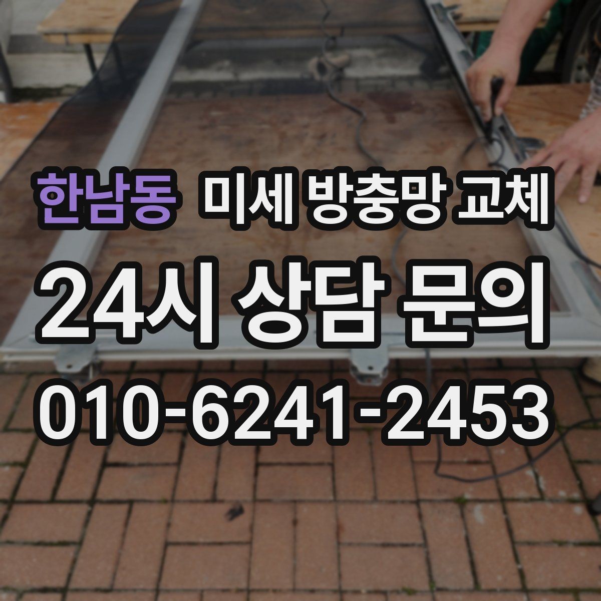 한남동 미세 방충망 교체 방충망 프레임이 휘었을 때 교체가 필요할까