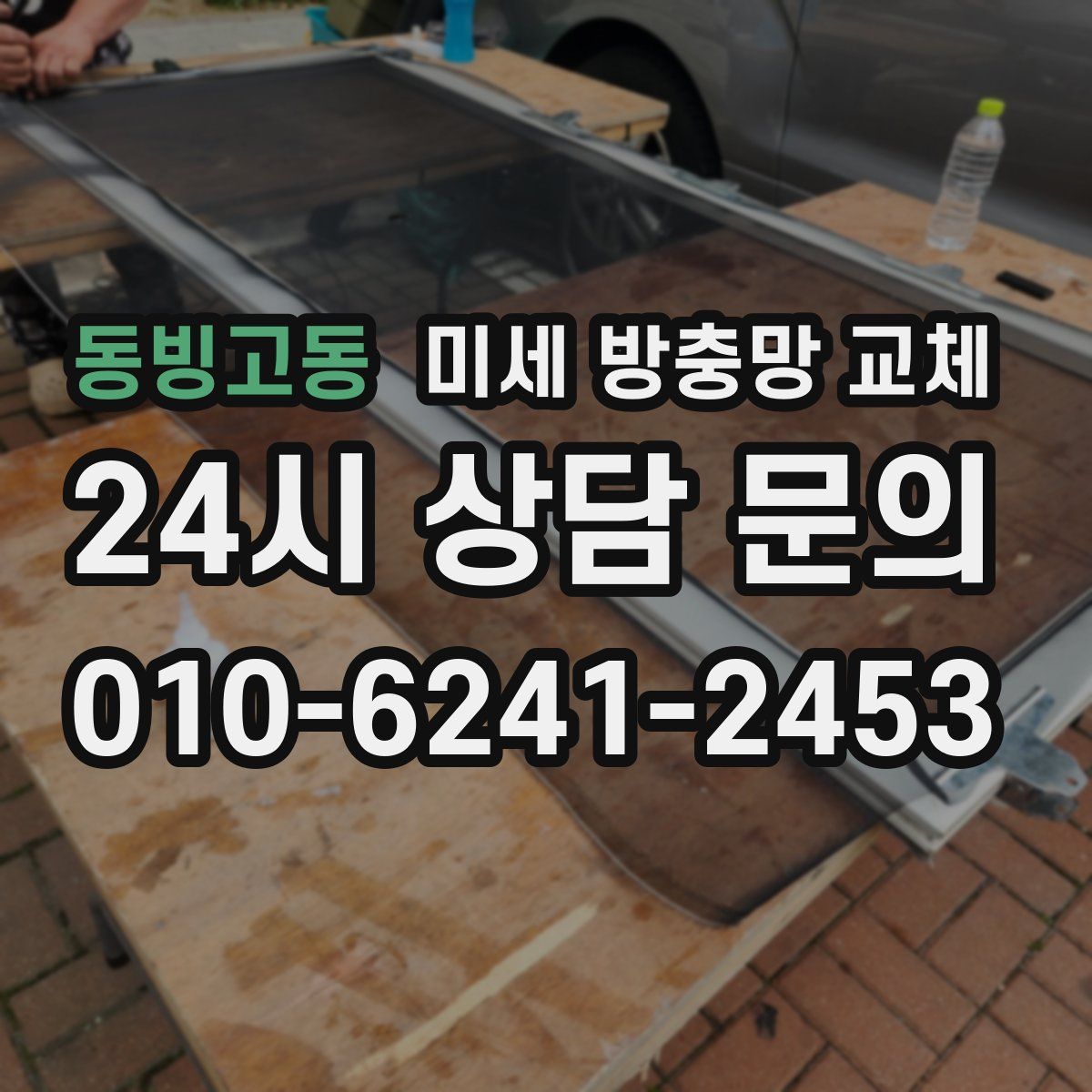 동빙고동 미세 방충망 교체