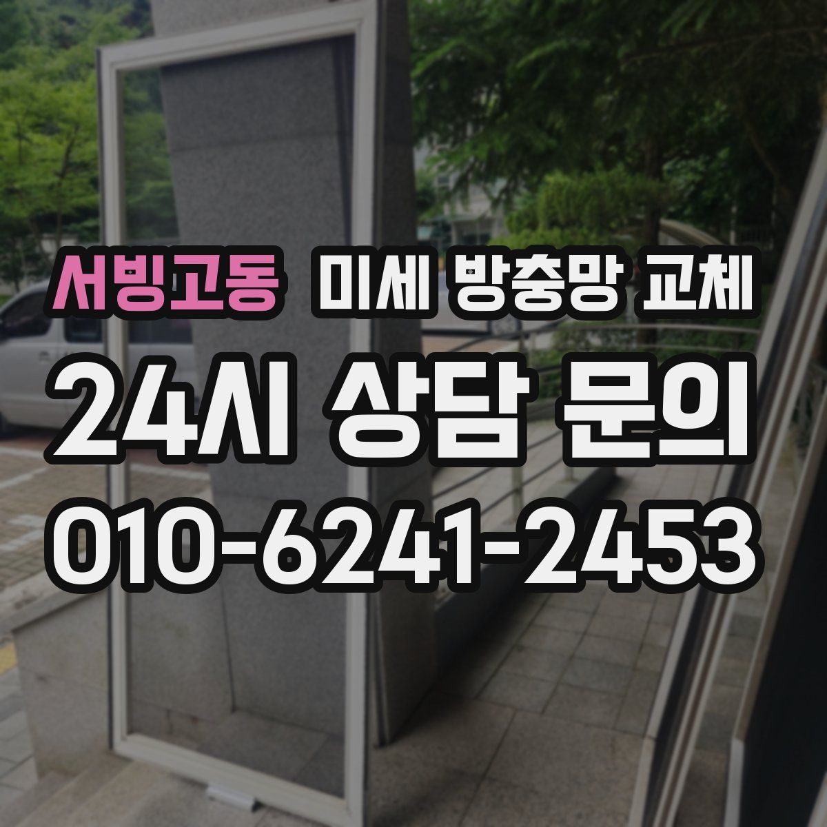 서빙고동 미세 방충망 교체