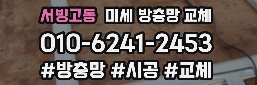 서빙고동 미세 방충망 교체