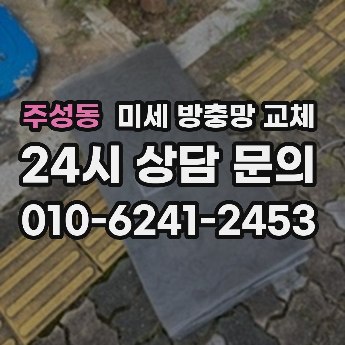 주성동 미세 방충망 교체 고무가 삭아 끊어지면 교체가 답입니다