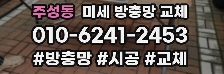 주성동 미세 방충망 교체