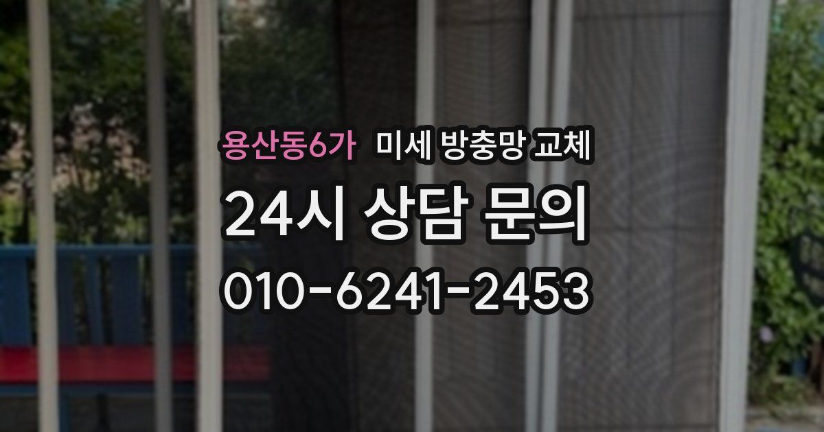 용산동6가 미세 방충망 교체