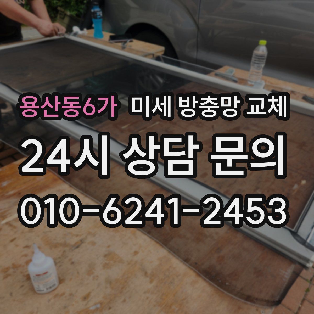 용산동6가 미세 방충망 교체