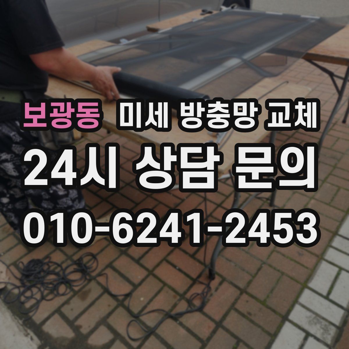 보광동 미세 방충망 교체