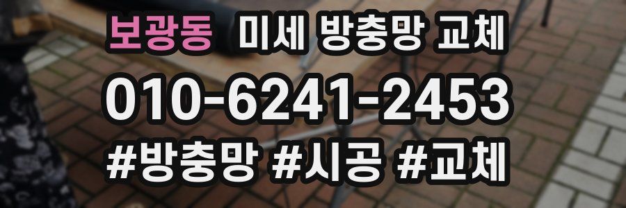 보광동 미세 방충망 교체