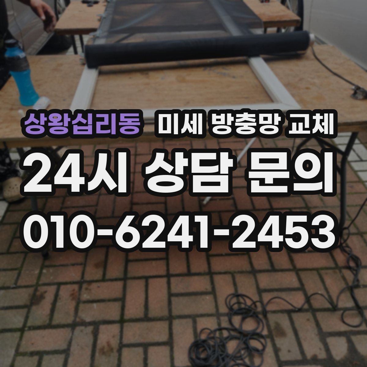 상왕십리동 미세 방충망 교체 확장 베란다 창문 틈새가 신경 쓰인다면