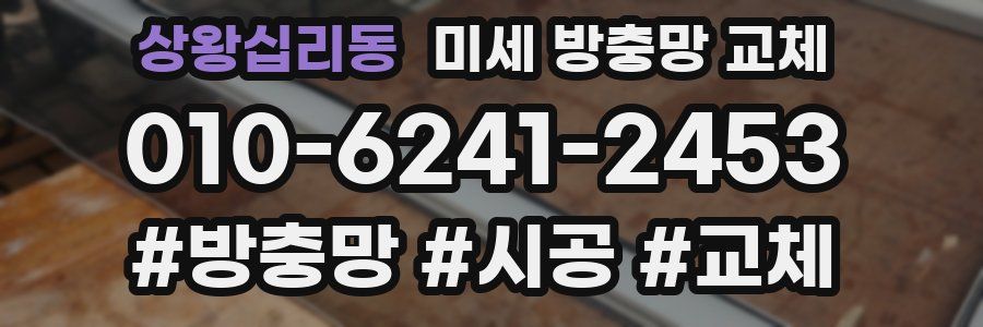 상왕십리동 미세 방충망 교체