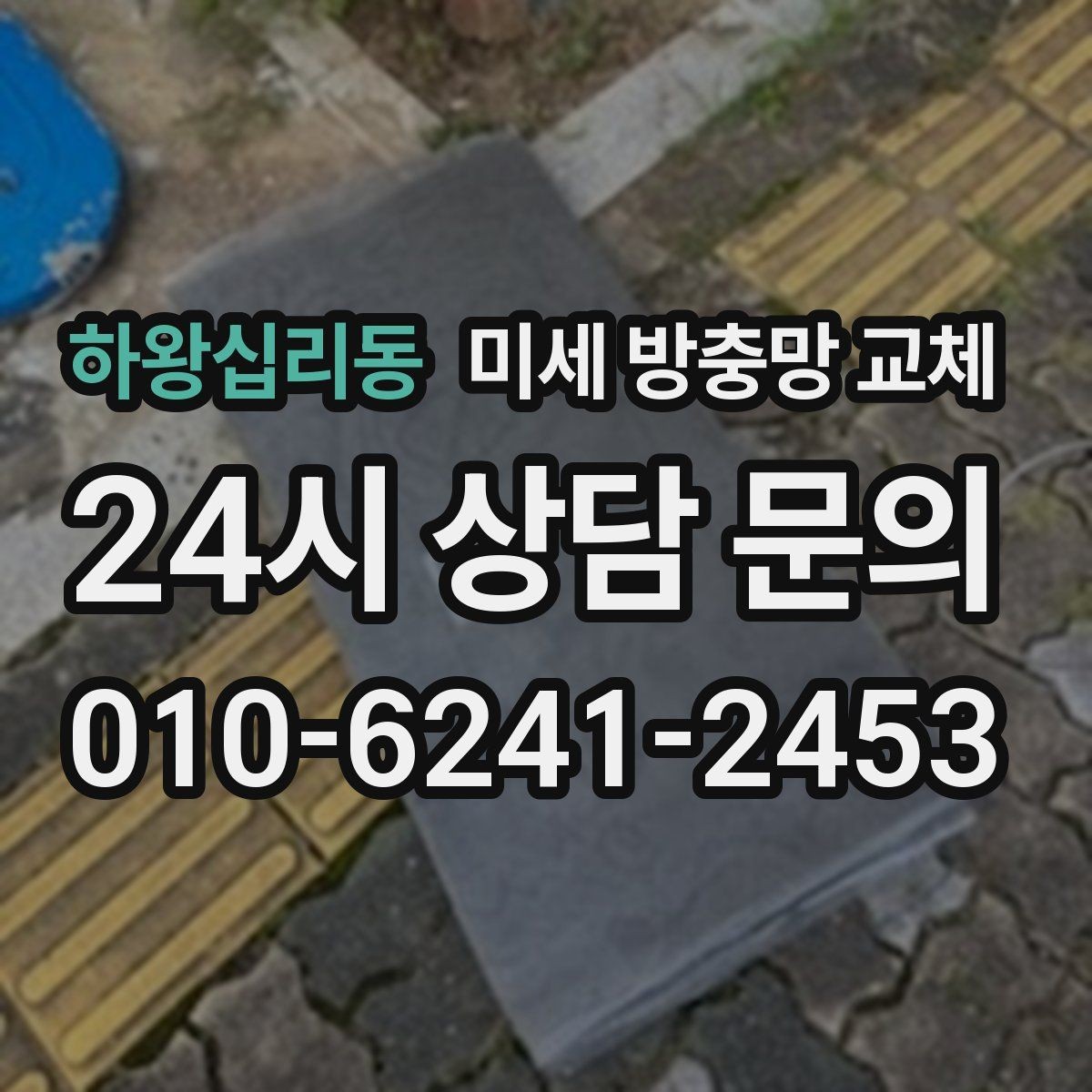 하왕십리동 미세 방충망 교체 욕실 작은 창에서 벌레가 들어올 때