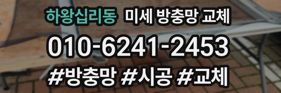 하왕십리동 미세 방충망 교체