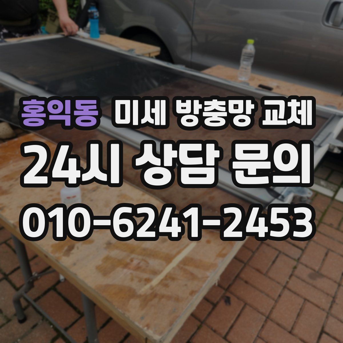홍익동 미세 방충망 교체 일반 방충망과 체감 차이가 클까
