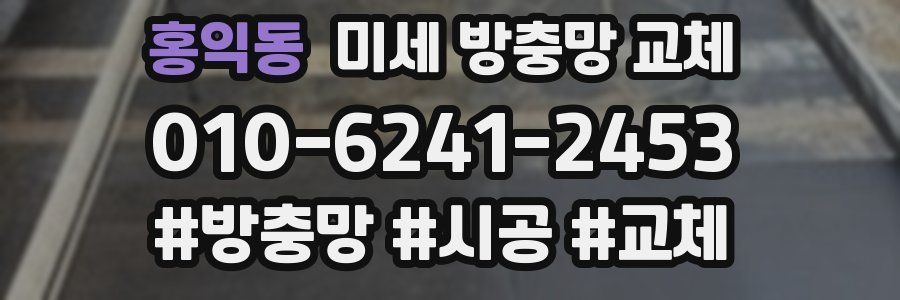 홍익동 미세 방충망 교체