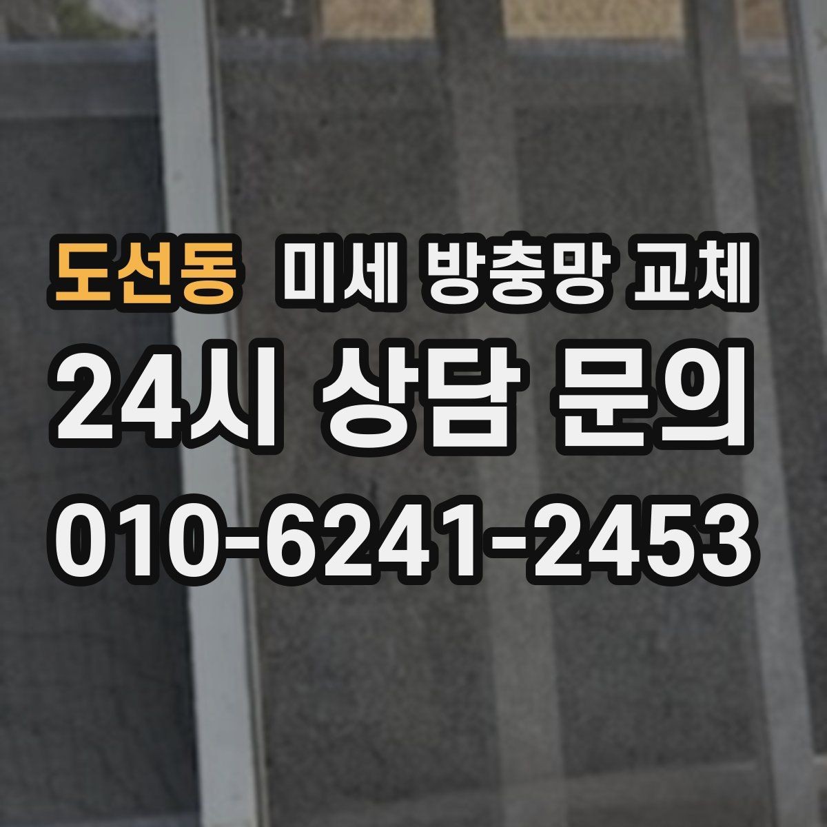 도선동 미세 방충망 교체 일반 방충망과 체감 차이가 클까