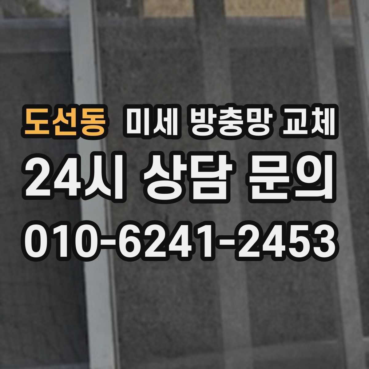도선동 미세 방충망 교체