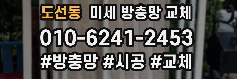 도선동 미세 방충망 교체