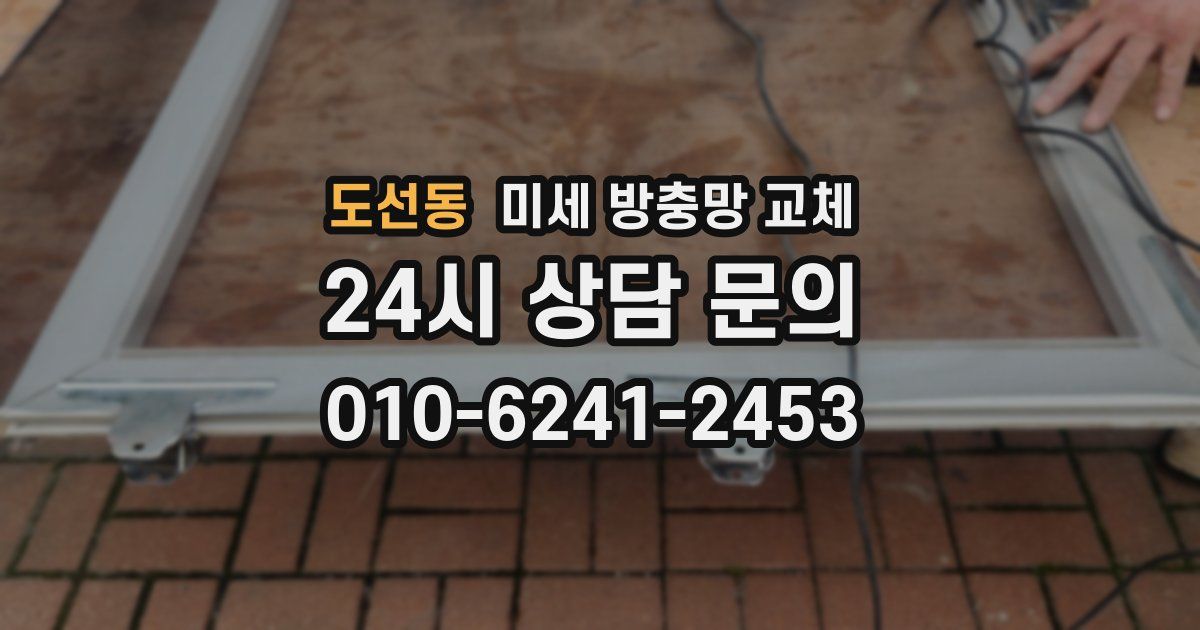 도선동 미세 방충망 교체