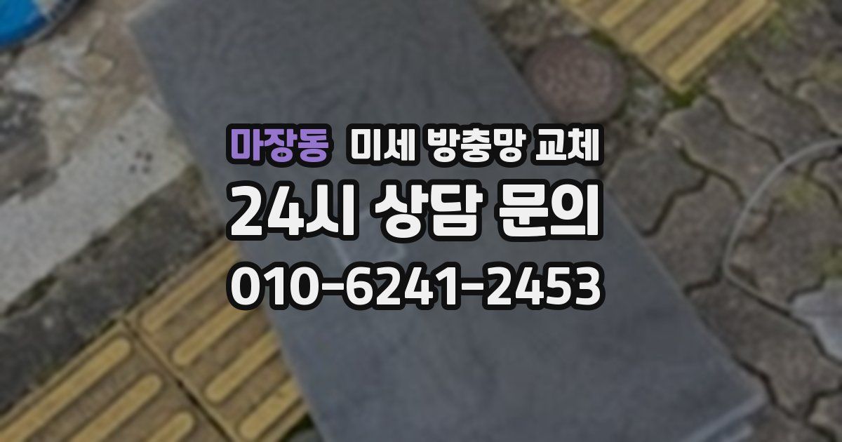 마장동 미세 방충망 교체