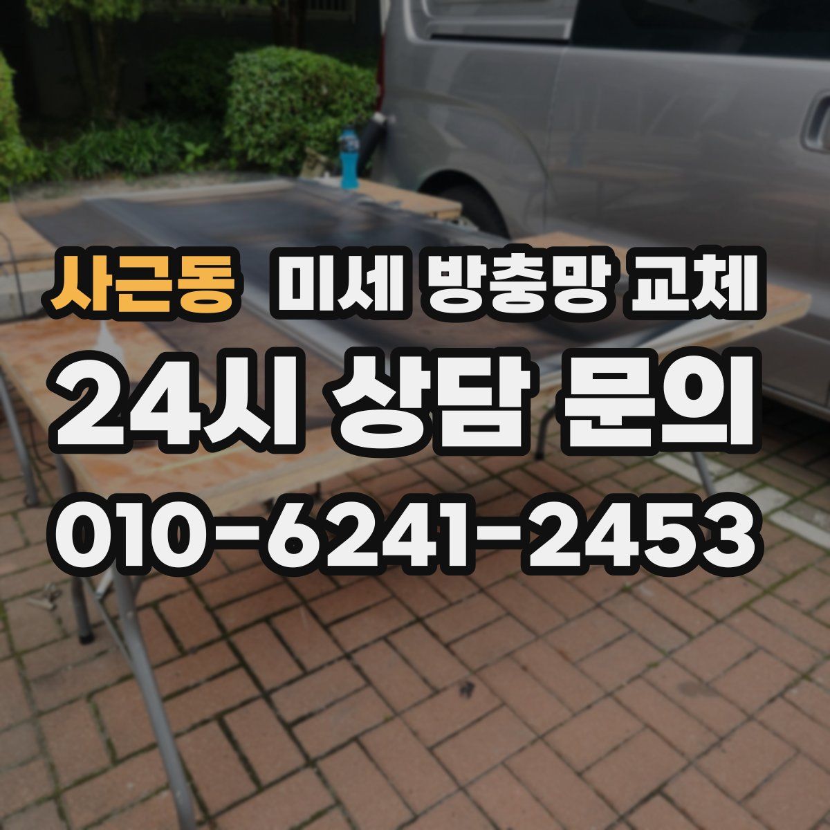 사근동 미세 방충망 교체