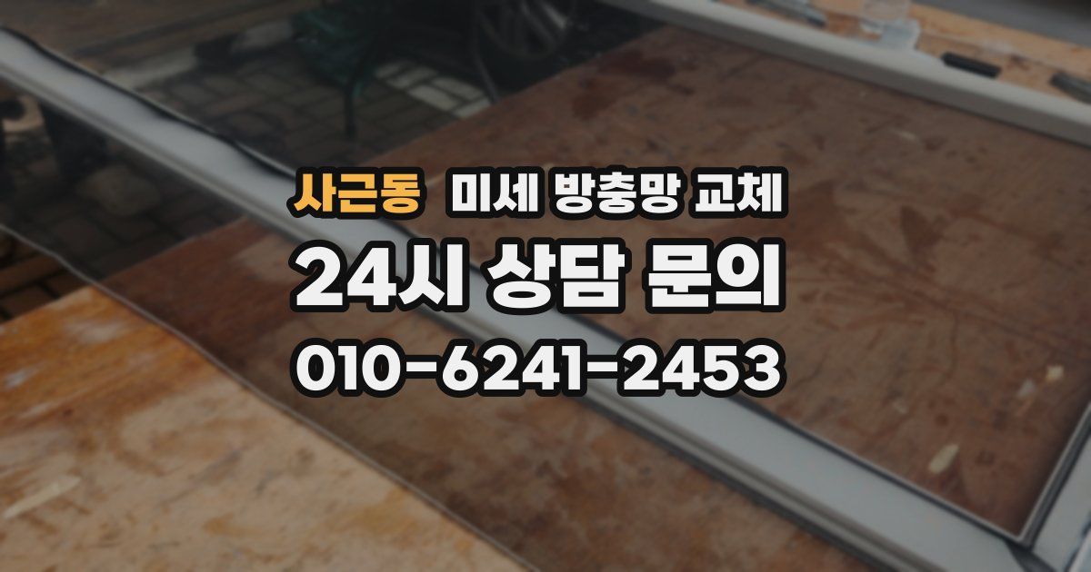 사근동 미세 방충망 교체