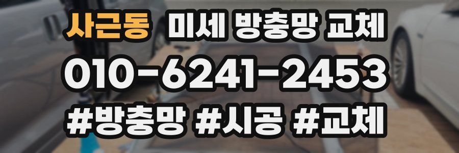 사근동 미세 방충망 교체