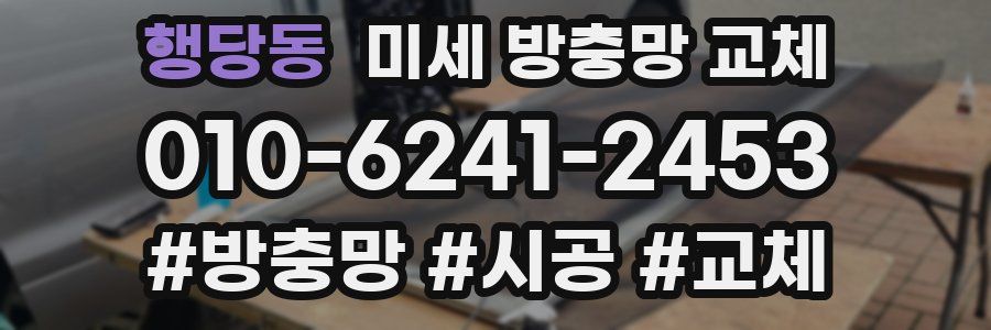 행당동 미세 방충망 교체