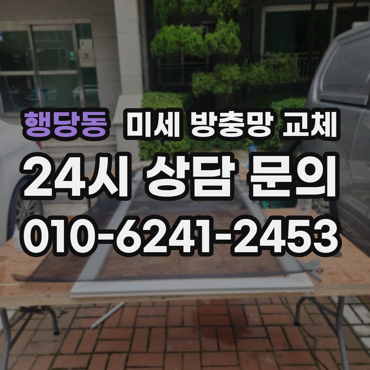 행당동 미세 방충망 교체