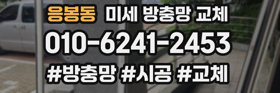 응봉동 미세 방충망 교체