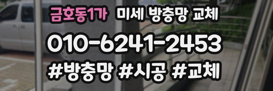 금호동1가 미세 방충망 교체