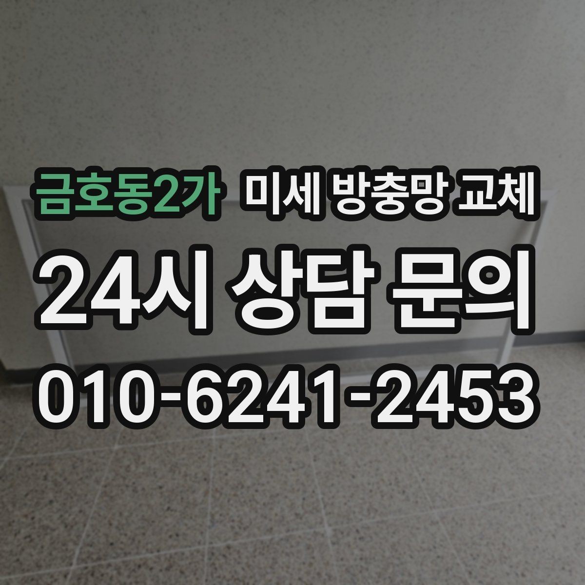 금호동2가 미세 방충망 교체 창문을 자주 여는 집에 꼭 필요한 선택