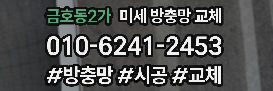 금호동2가 미세 방충망 교체