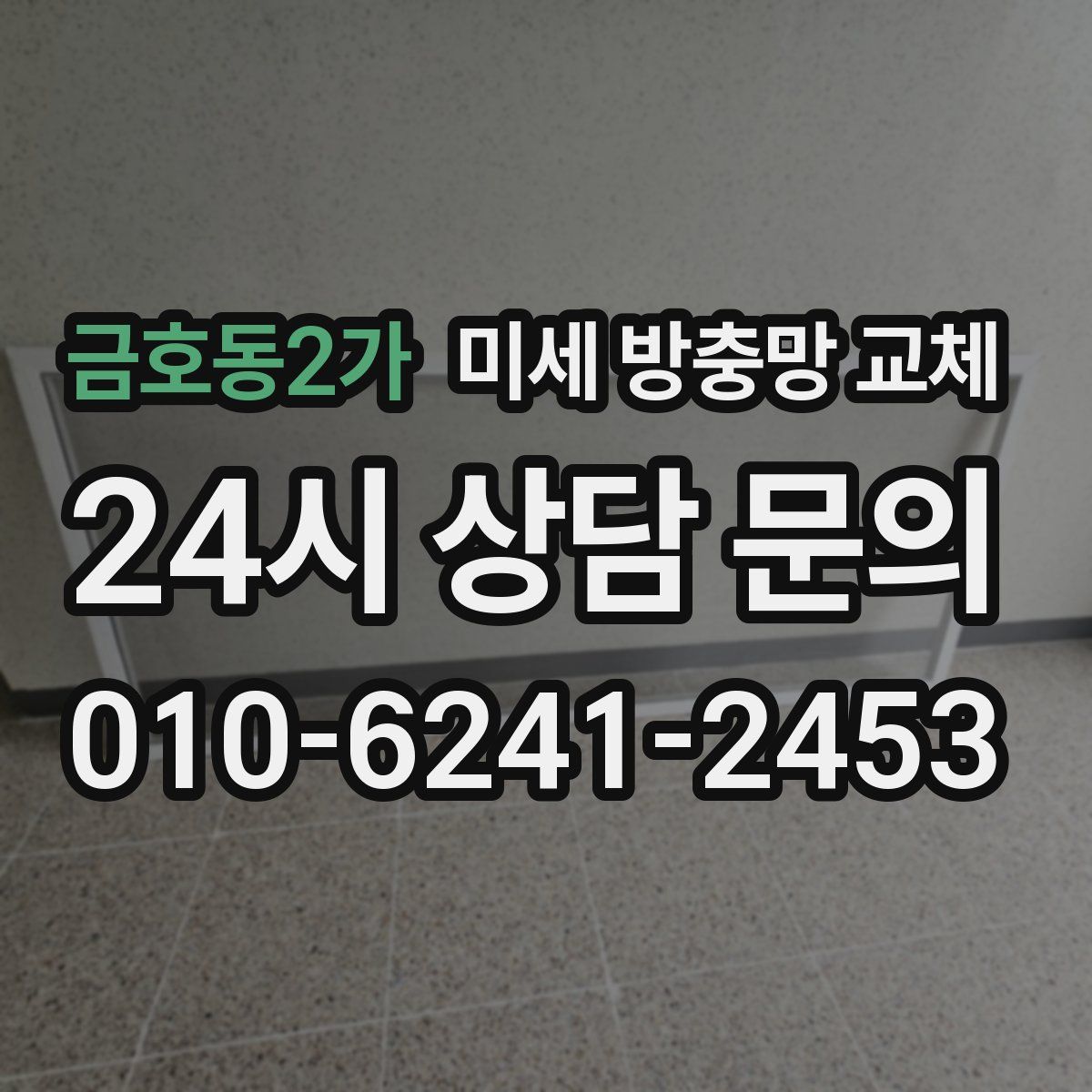 금호동2가 미세 방충망 교체
