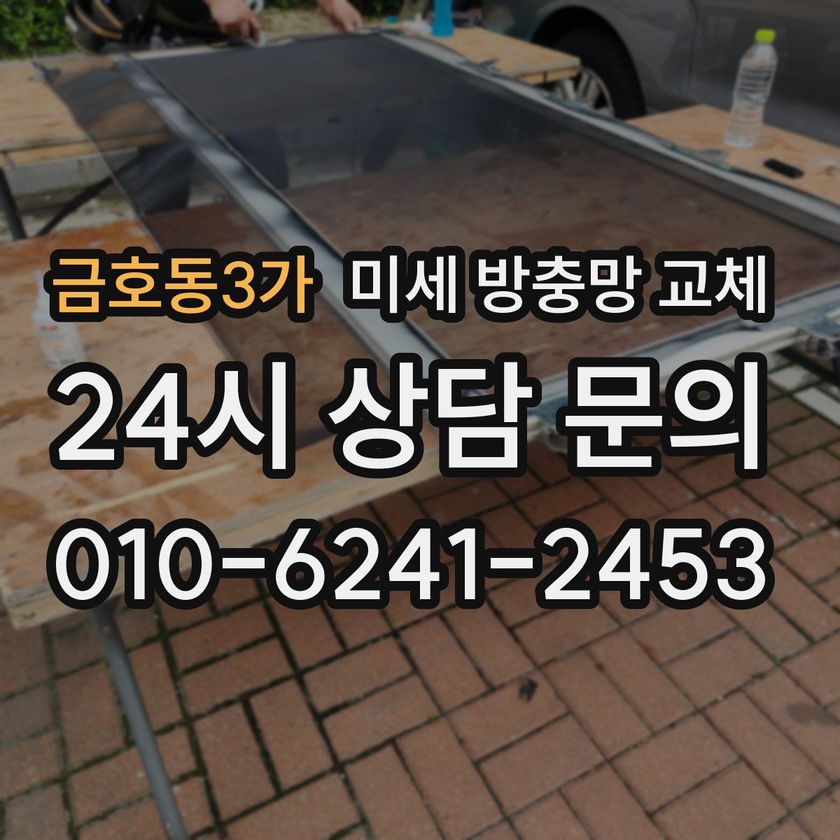 금호동3가 미세 방충망 교체 샤시 방충망이 흔들리면 점검해야 합니다