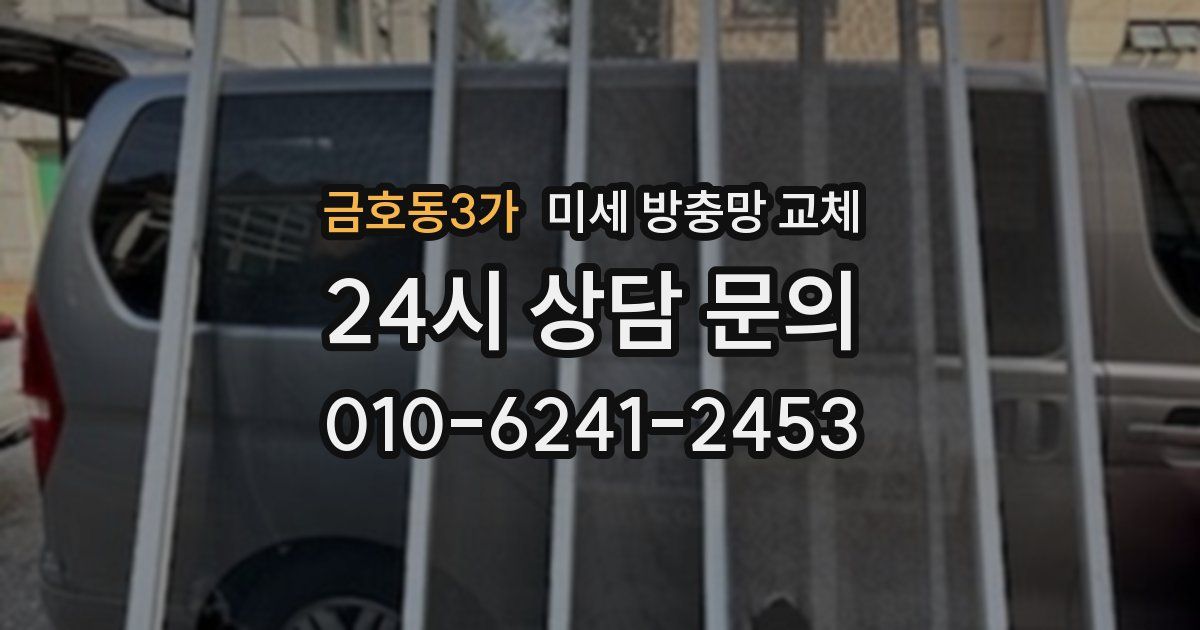 금호동3가 미세 방충망 교체