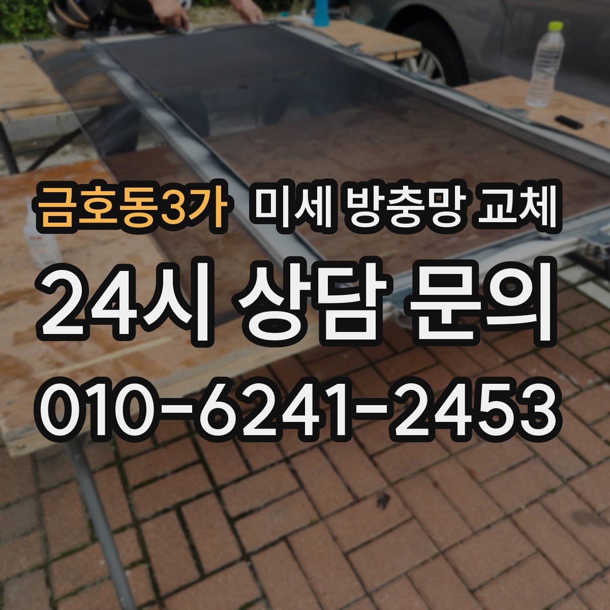 금호동3가 미세 방충망 교체