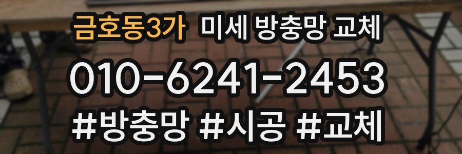 금호동3가 미세 방충망 교체