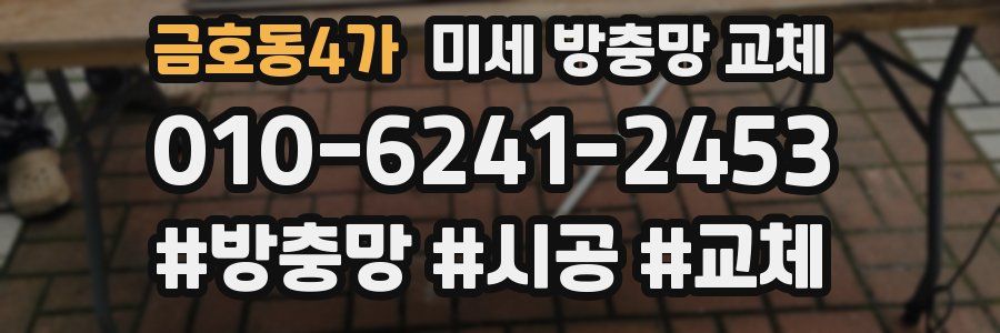 금호동4가 미세 방충망 교체