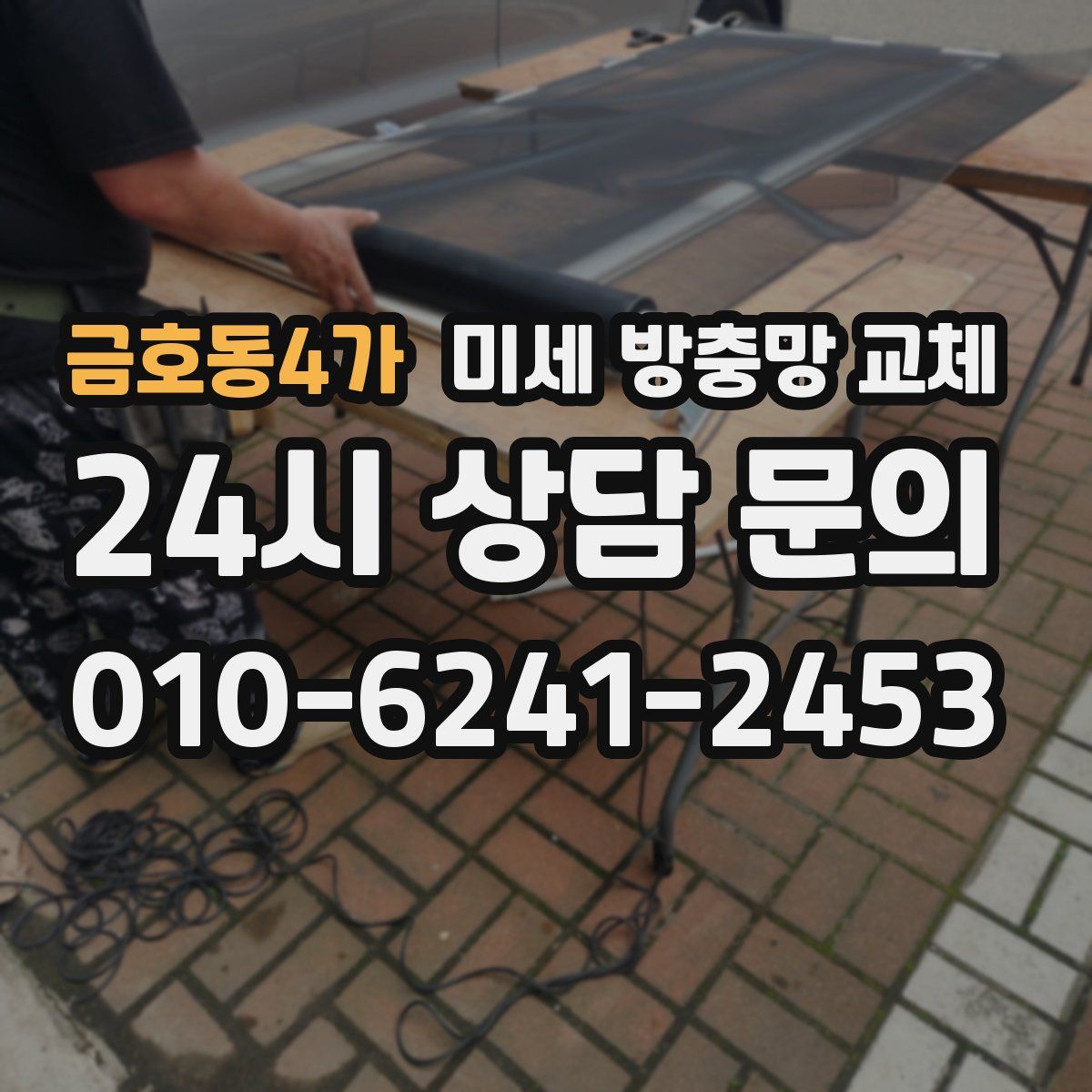 금호동4가 미세 방충망 교체