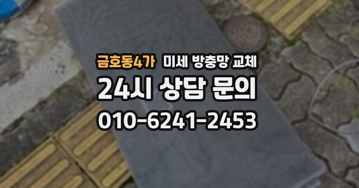 금호동4가 미세 방충망 교체