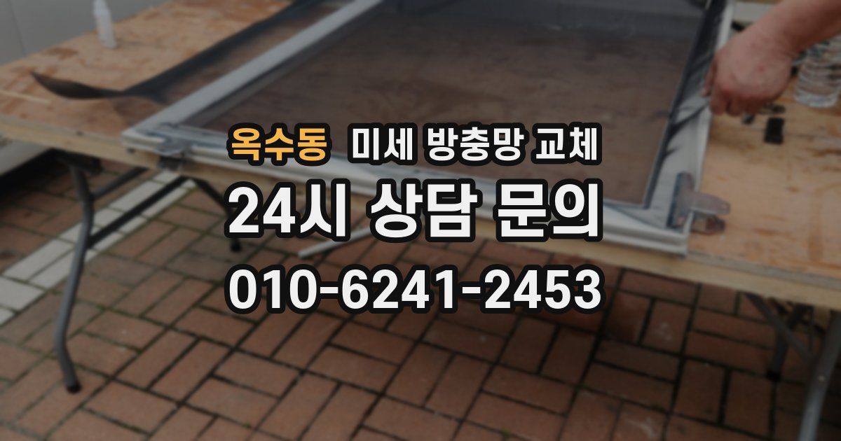 옥수동 미세 방충망 교체