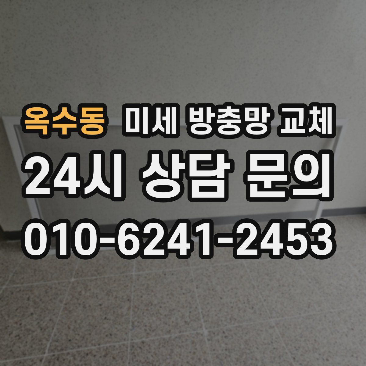 옥수동 미세 방충망 교체